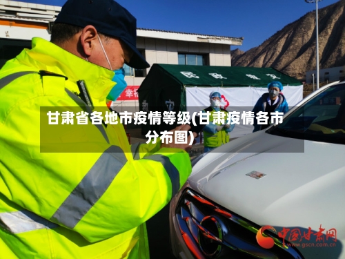 甘肃省各地市疫情等级(甘肃疫情各市分布图)-第1张图片