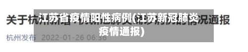 江苏省疫情阳性病例(江苏新冠肺炎疫情通报)-第3张图片