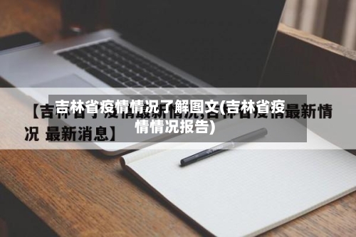 吉林省疫情情况了解图文(吉林省疫情情况报告)-第3张图片