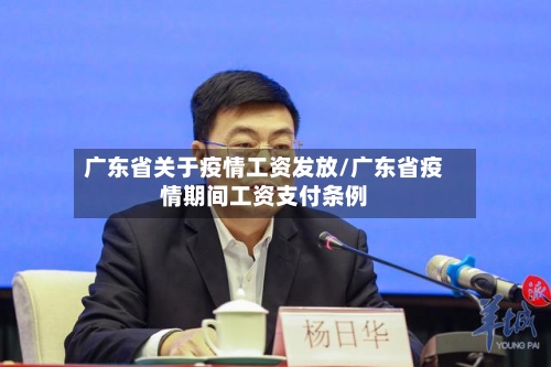 广东省关于疫情工资发放/广东省疫情期间工资支付条例-第1张图片