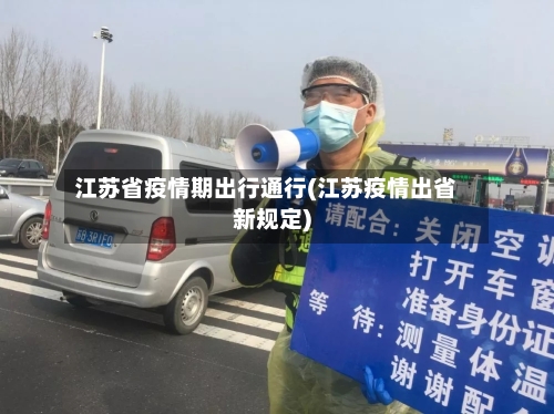 江苏省疫情期出行通行(江苏疫情出省新规定)-第2张图片