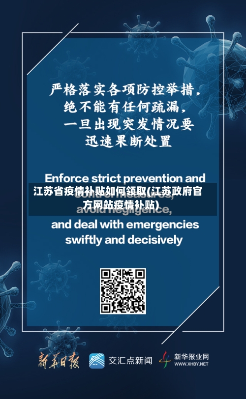 江苏省疫情补贴如何领取(江苏政府官方网站疫情补贴)-第1张图片