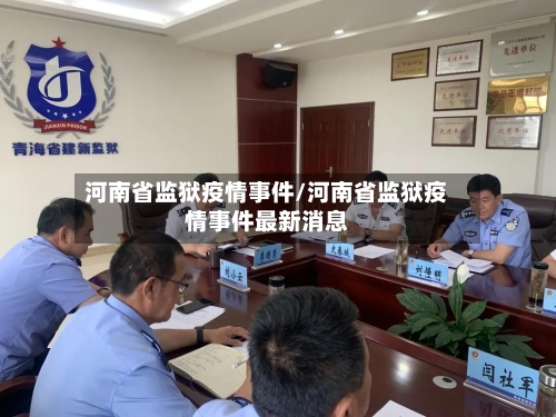 河南省监狱疫情事件/河南省监狱疫情事件最新消息-第1张图片
