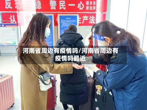 河南省周边有疫情吗/河南省周边有疫情吗最近-第1张图片