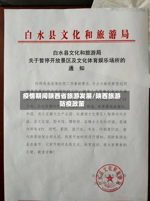 疫情期间陕西省旅游发展/陕西旅游防疫政策-第3张图片