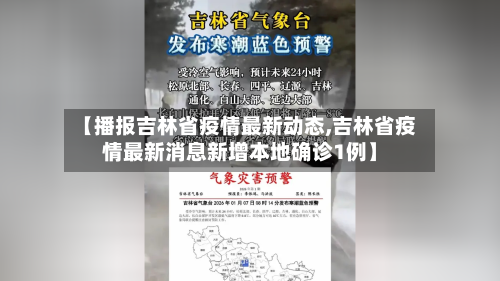 【播报吉林省疫情最新动态,吉林省疫情最新消息新增本地确诊1例】-第2张图片