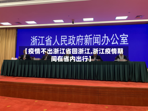 【疫情不出浙江省回浙江,浙江疫情期间在省内出行】-第2张图片