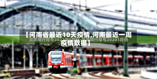 【河南省最近10天疫情,河南最近一周疫情数据】-第1张图片