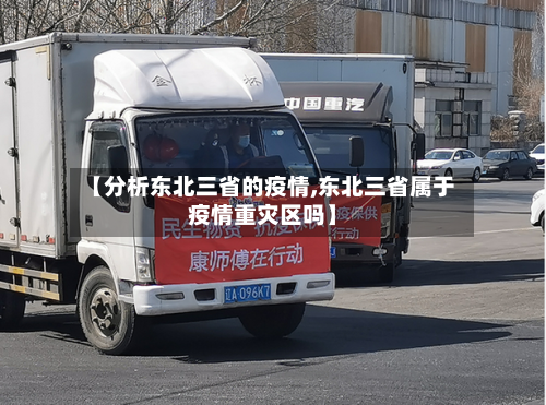 【分析东北三省的疫情,东北三省属于疫情重灾区吗】-第2张图片