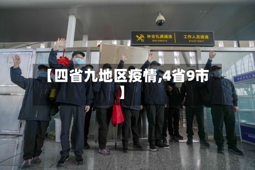 【四省九地区疫情,4省9市】-第3张图片