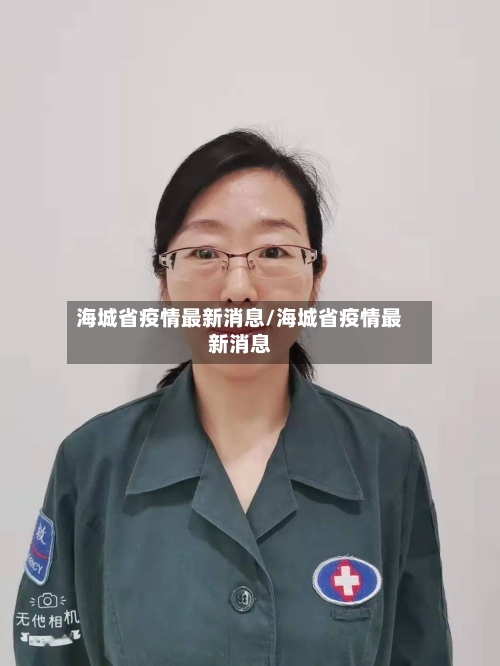 海城省疫情最新消息/海城省疫情最新消息-第1张图片