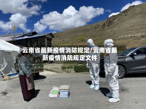 云南省最新疫情消防规定/云南省最新疫情消防规定文件-第1张图片