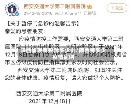 陕西省现有疫情多少例/陕西有多少疫情病例-第1张图片