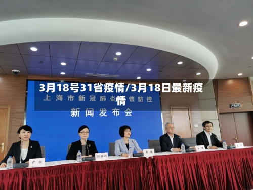 3月18号31省疫情/3月18日最新疫情-第1张图片