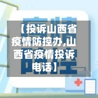【投诉山西省疫情防控办,山西省疫情投诉电话】-第1张图片