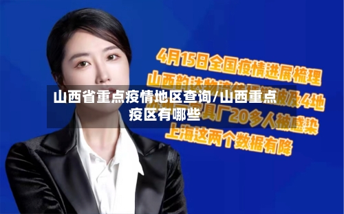 山西省重点疫情地区查询/山西重点疫区有哪些-第1张图片