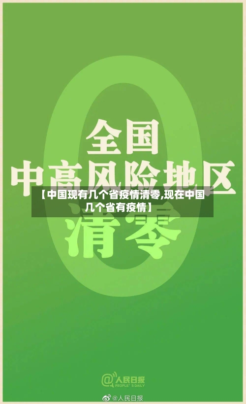 【中国现有几个省疫情清零,现在中国几个省有疫情】-第1张图片