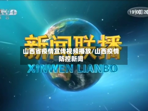 山西省疫情宣传视频播放/山西疫情防控新闻-第1张图片