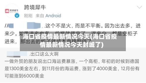 海口省疫情最新情况今天(海口省疫情最新情况今天封城了)-第2张图片