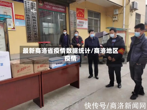 最新商洛省疫情数据统计/商洛地区疫情-第1张图片