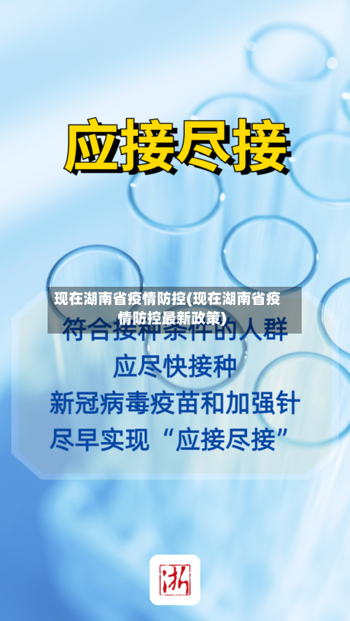 现在湖南省疫情防控(现在湖南省疫情防控最新政策)-第1张图片