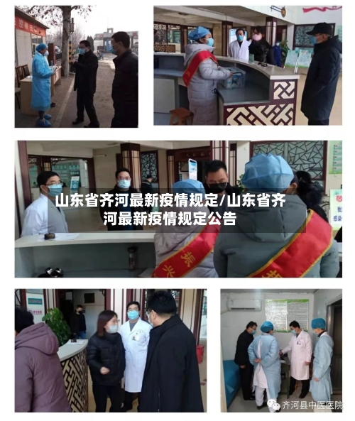 山东省齐河最新疫情规定/山东省齐河最新疫情规定公告-第1张图片
