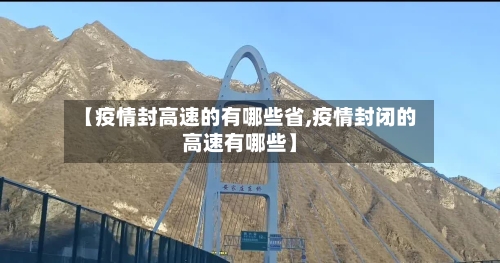 【疫情封高速的有哪些省,疫情封闭的高速有哪些】-第3张图片