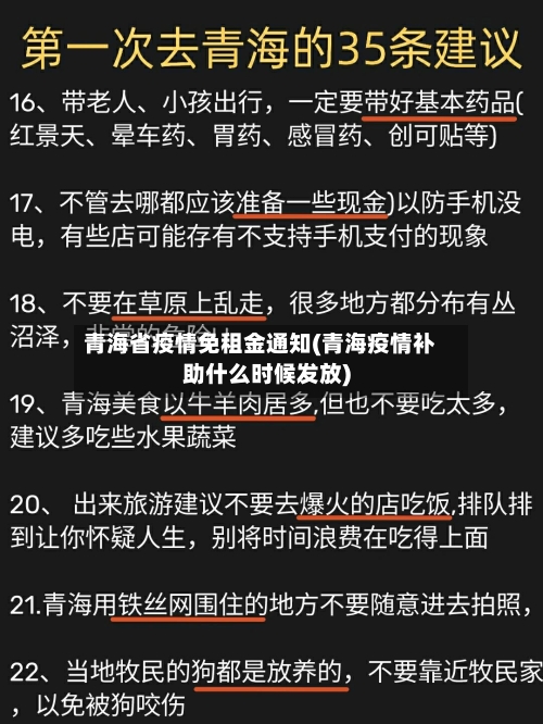 青海省疫情免租金通知(青海疫情补助什么时候发放)-第1张图片