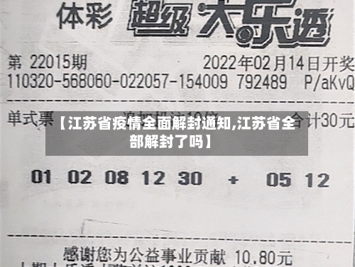 【江苏省疫情全面解封通知,江苏省全部解封了吗】-第1张图片
