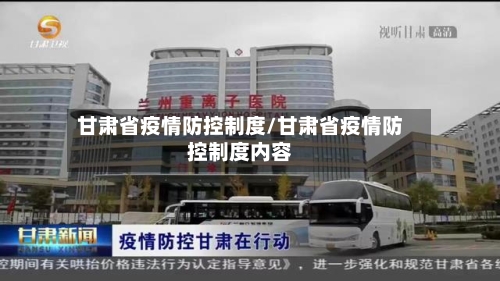 甘肃省疫情防控制度/甘肃省疫情防控制度内容-第1张图片