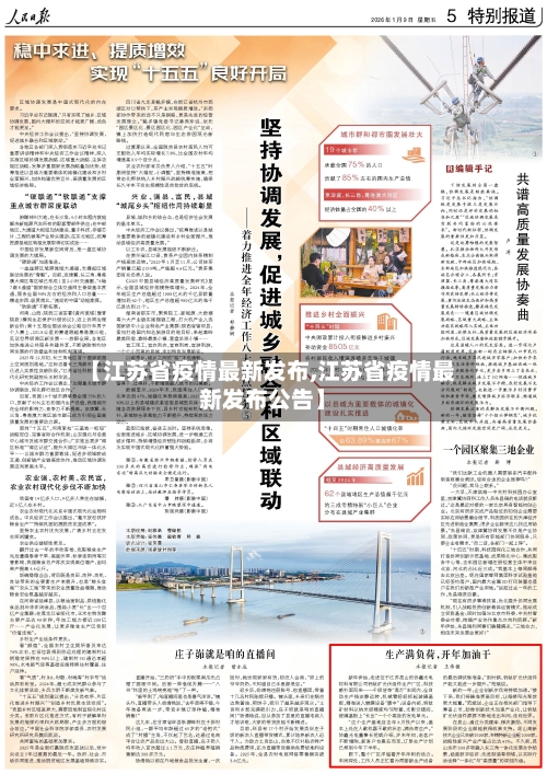【江苏省疫情最新发布,江苏省疫情最新发布公告】-第2张图片