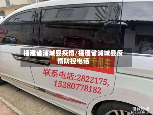 福建省浦城县疫情/福建省浦城县疫情防控电话-第1张图片