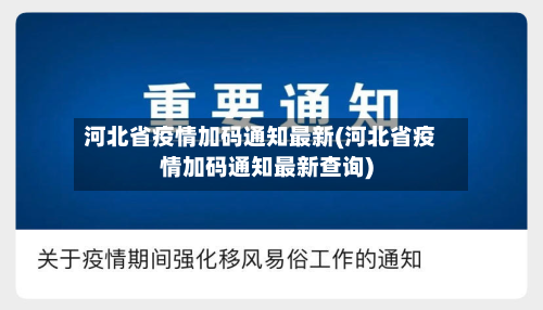 河北省疫情加码通知最新(河北省疫情加码通知最新查询)-第2张图片