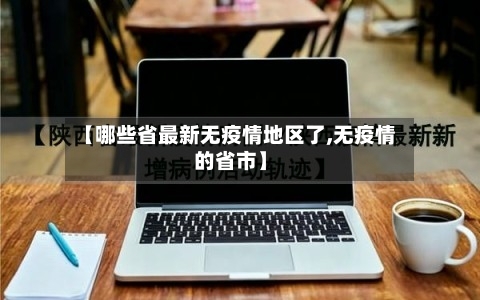 【哪些省最新无疫情地区了,无疫情的省市】-第1张图片