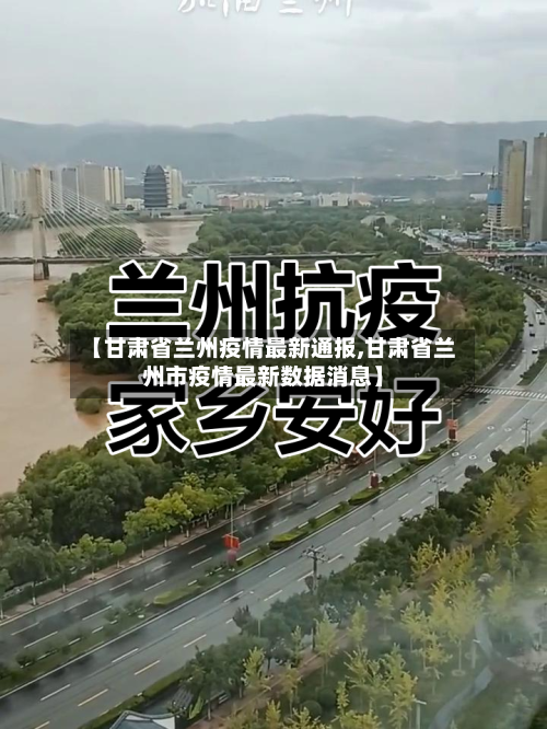 【甘肃省兰州疫情最新通报,甘肃省兰州市疫情最新数据消息】-第1张图片