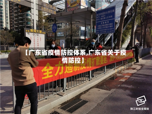【广东省疫情防控体系,广东省关于疫情防控】-第2张图片
