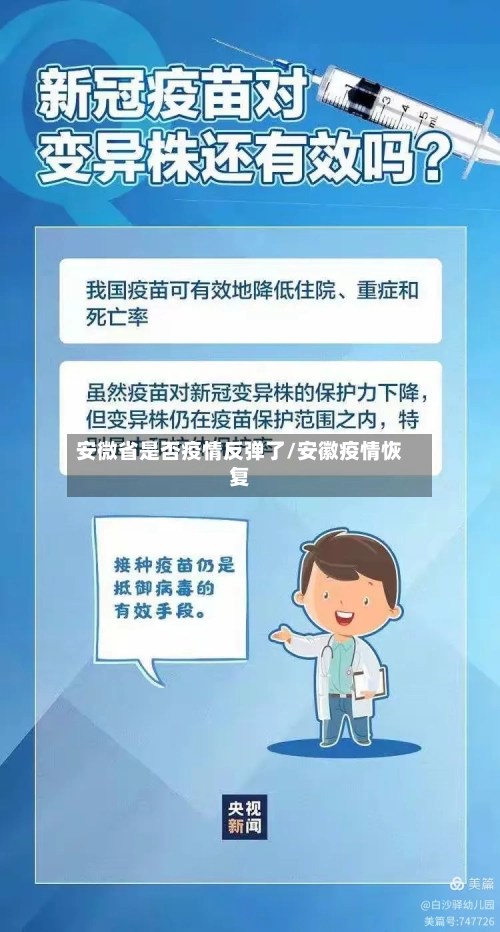 安微省是否疫情反弹了/安徽疫情恢复-第3张图片