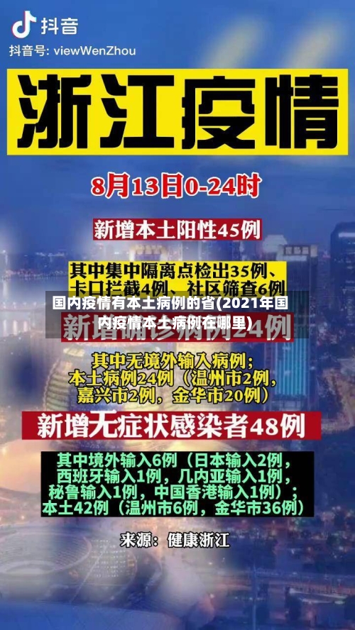 国内疫情有本土病例的省(2021年国内疫情本土病例在哪里)-第1张图片
