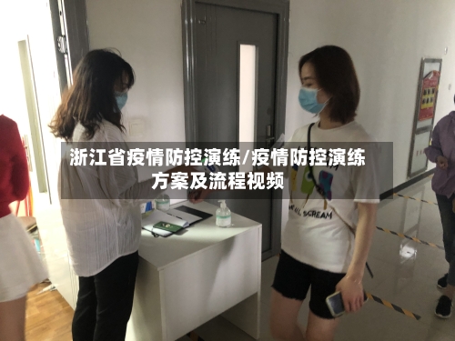 浙江省疫情防控演练/疫情防控演练方案及流程视频-第1张图片