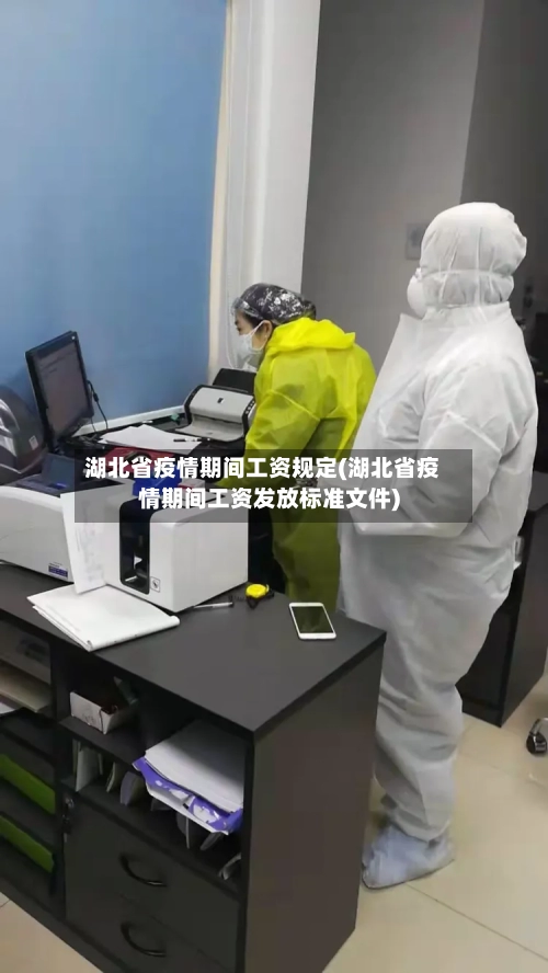 湖北省疫情期间工资规定(湖北省疫情期间工资发放标准文件)-第1张图片