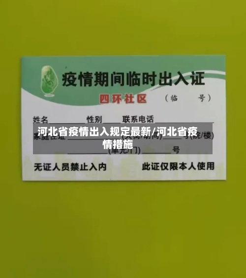 河北省疫情出入规定最新/河北省疫情措施-第2张图片