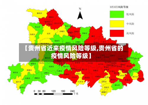 【贵州省近来疫情风险等级,贵州省的疫情风险等级】-第1张图片
