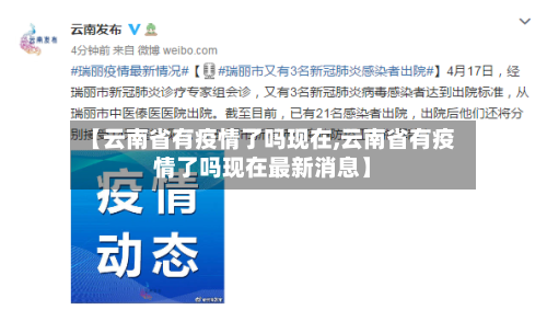 【云南省有疫情了吗现在,云南省有疫情了吗现在最新消息】-第2张图片