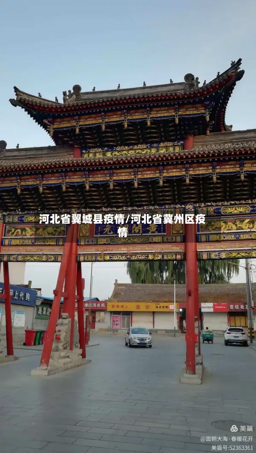 河北省翼城县疫情/河北省冀州区疫情-第1张图片