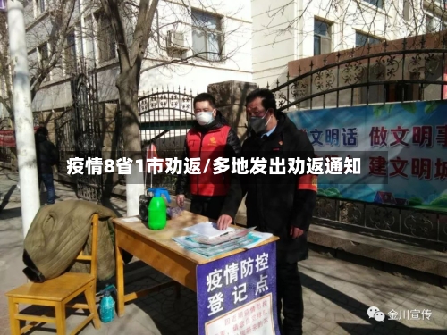 疫情8省1市劝返/多地发出劝返通知-第2张图片