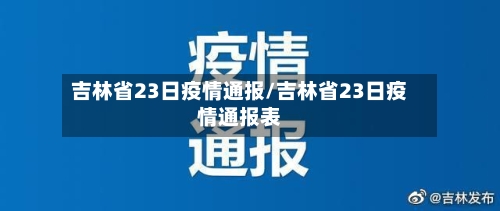 吉林省23日疫情通报/吉林省23日疫情通报表-第2张图片