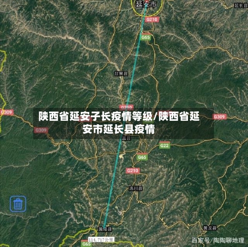 陕西省延安子长疫情等级/陕西省延安市延长县疫情-第2张图片