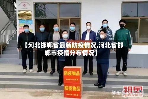 【河北邯郸省最新防疫情况,河北省邯郸市疫情分布情况】-第3张图片
