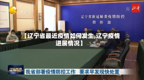 【辽宁省最近疫情如何发生,辽宁疫情进展情况】-第2张图片