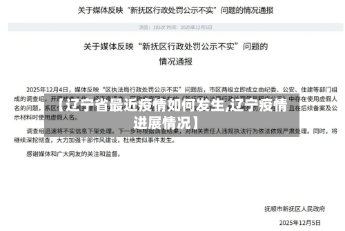 【辽宁省最近疫情如何发生,辽宁疫情进展情况】-第1张图片